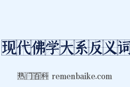 现代佛学大系反义词是什么意思的图片